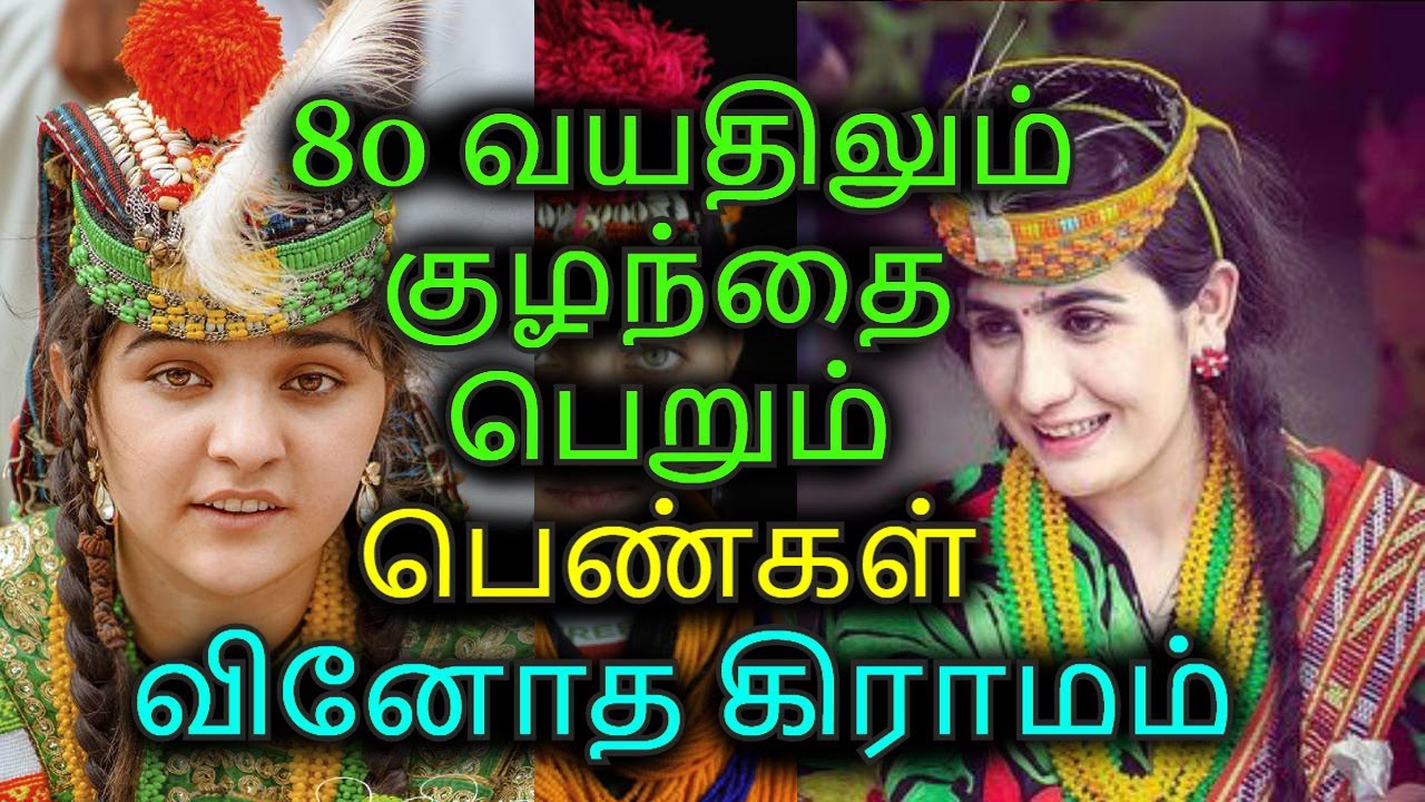 80 வயதிலும் குழந்தை பெறும் பெண்கள் | Kunsa Tribes kalash Valley People Tamil | Vinotha Unmaigal
