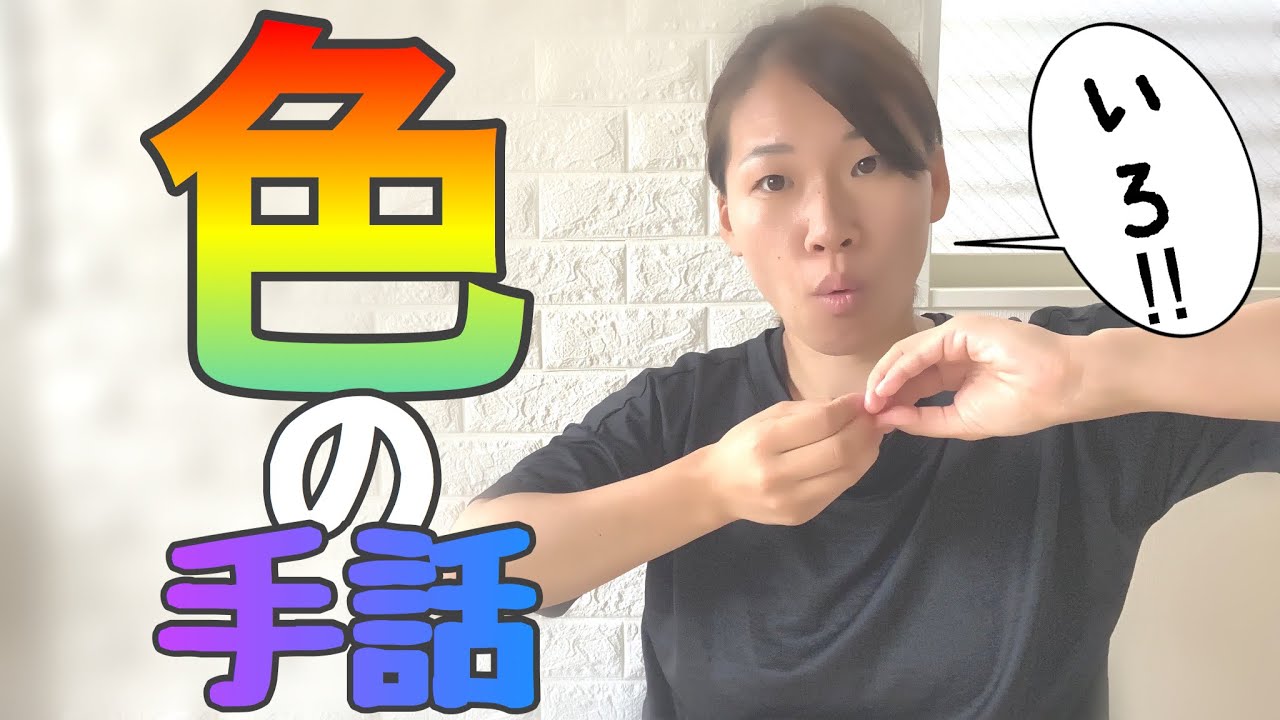 【色の手話①】