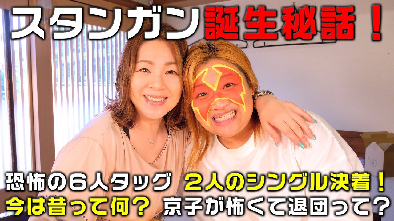 【井上貴子×井上京子】スタンガン誕生秘話！２人のシングル決着【W井上】