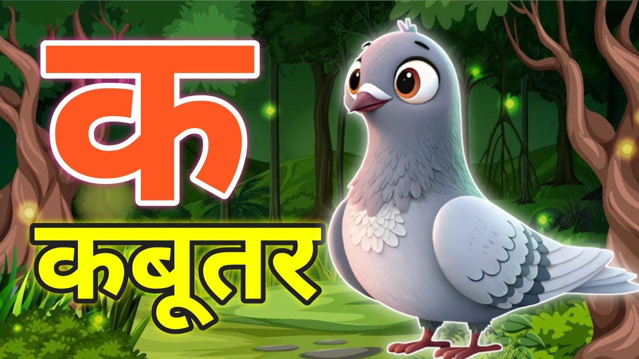 क से कबूतर | Hindi Varnmala for Kids | क अक्षर से शब्द | Kids Learning Video