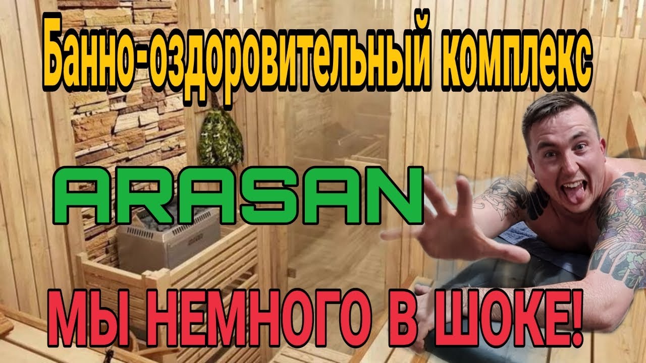Арасан Баня. Обзор! ARASAN