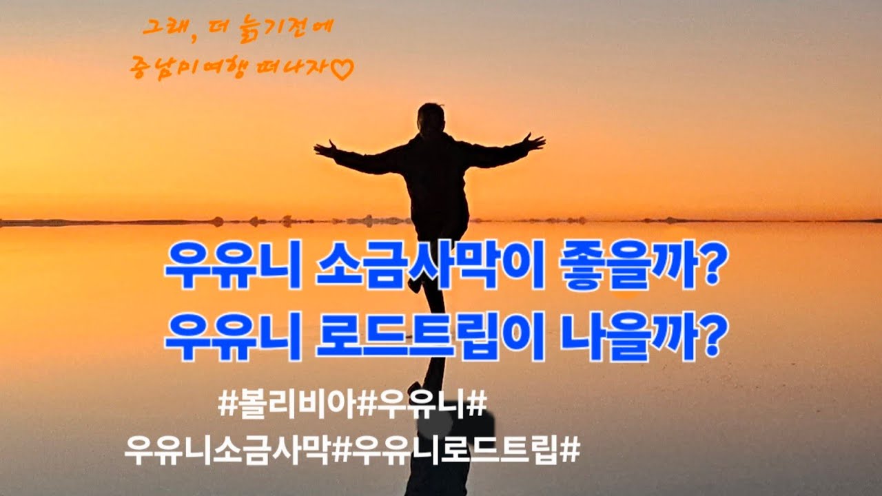 13-2. 🇧🇴 우유니 소금사막이 좋을까? 우유니 로드트팁이 나을까?  #볼리비아여행  #우유니 #남미여행