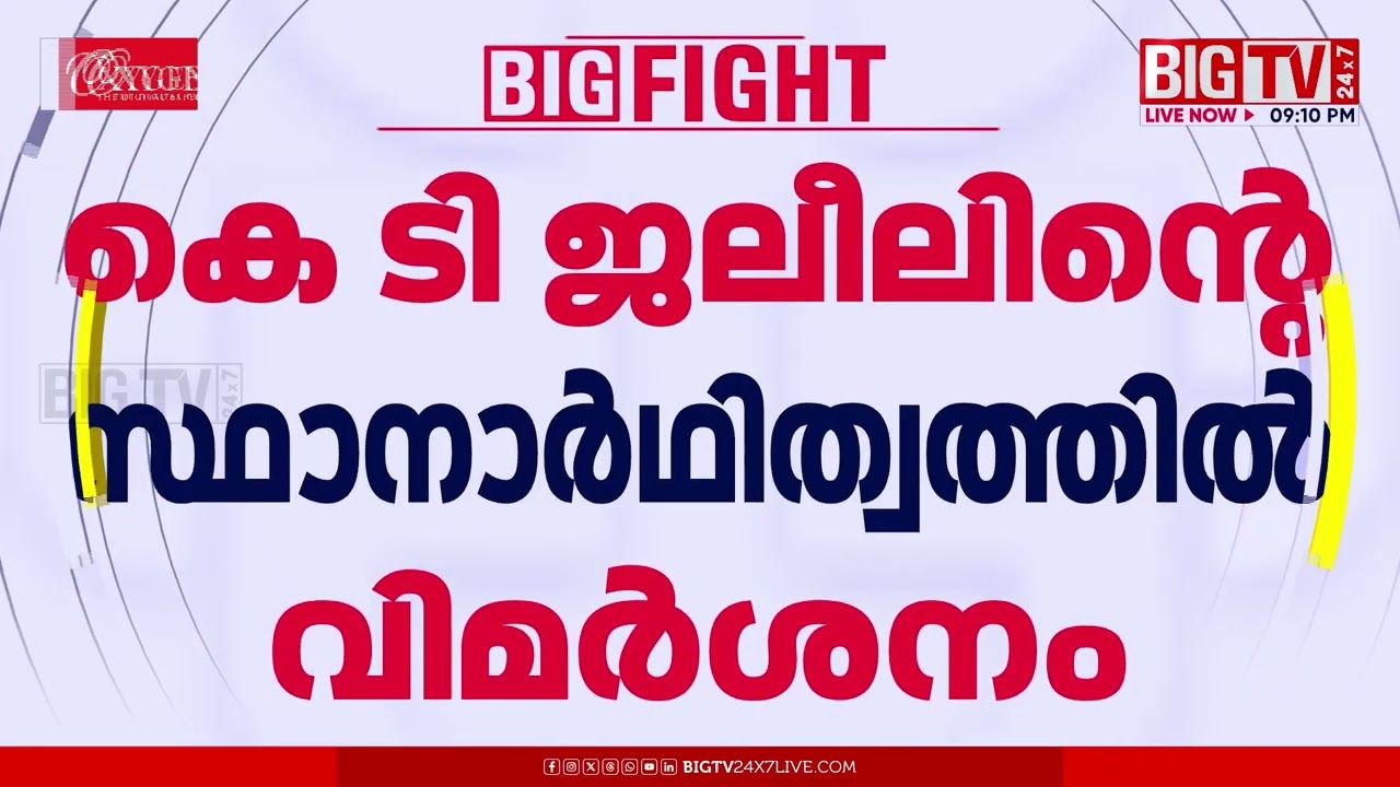 കെ.ടി.ജലീലിന്‍റെ സ്ഥാനാർഥിത്വം;അതൃപ്തി പ്രകടിപ്പിച്ച് തവനൂർ സിപിഎം മണ്ഡലം കമ്മിറ്റി  | KT Jaleel