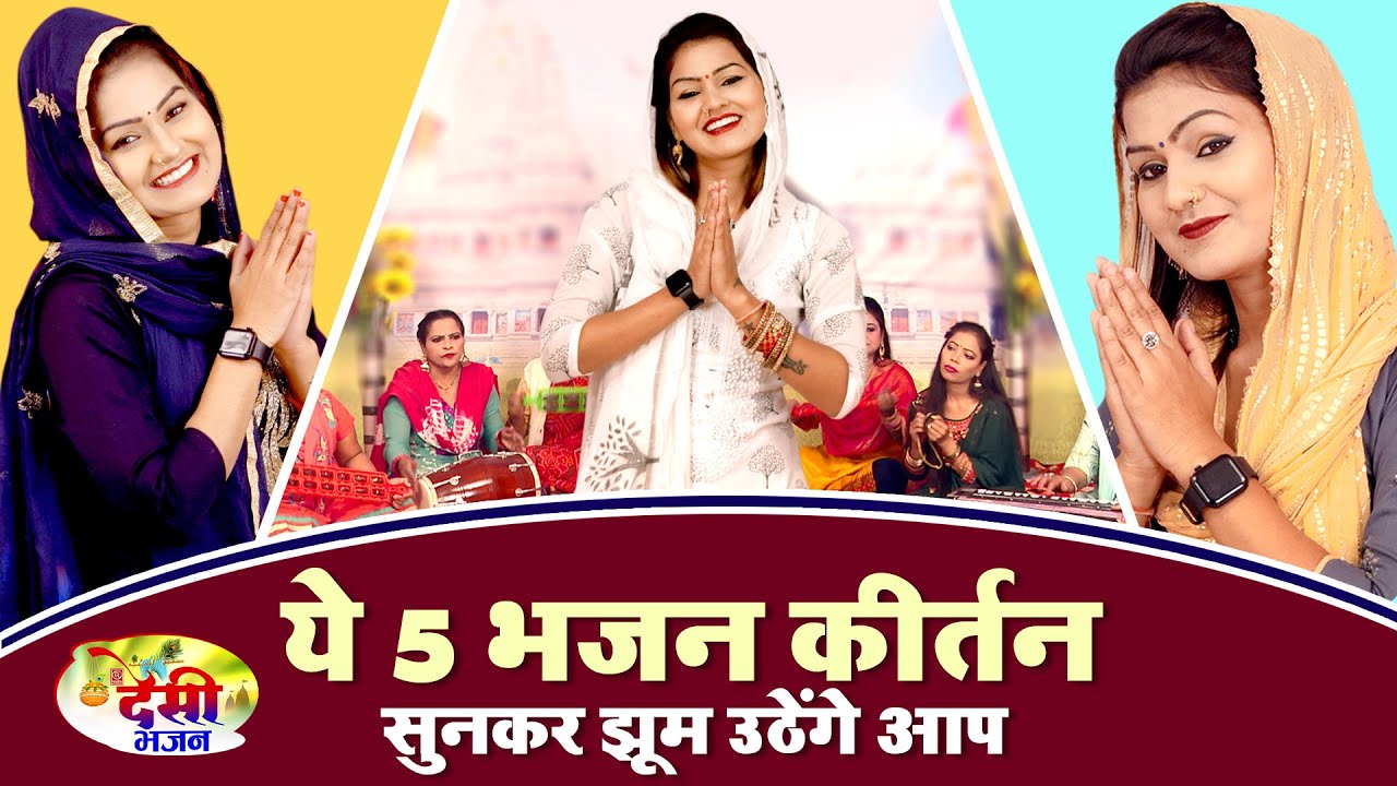 भक्ति गीत | ये 5 भजन कीर्तन सुनकर झूम उठेंगे आप | Jukebox | Shivani Ke Bhajan | Dehati Kirtan Bhajan