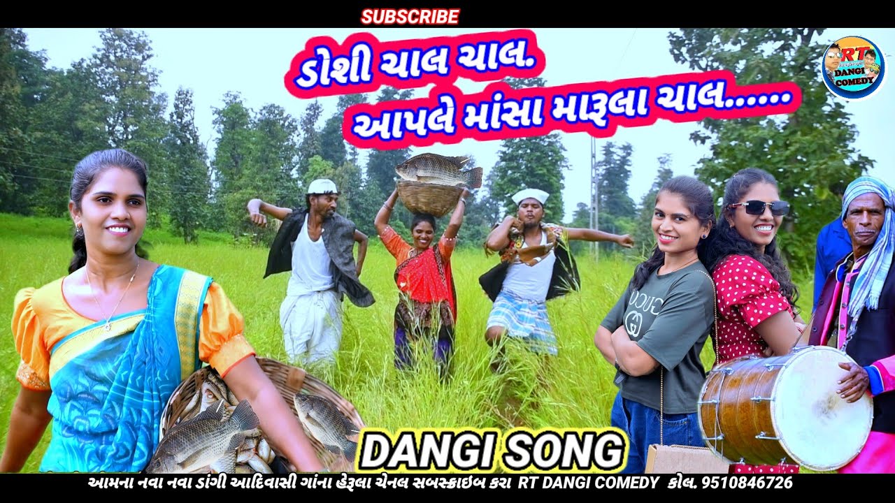 ડોશી ચાલ ચાલ...આપલે માંસા મારૂલા ચાલ. (ડાંગી આદિવાસી)Dangi Song  Rt Dangi Comedy Saru dangi comedy