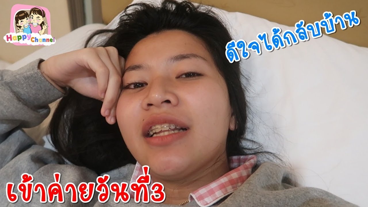 เข้าค่ายวันที่3 ดีใจได้กลับบ้าน พี่ฟิล์ม น้องฟิวส์ Happy Channel