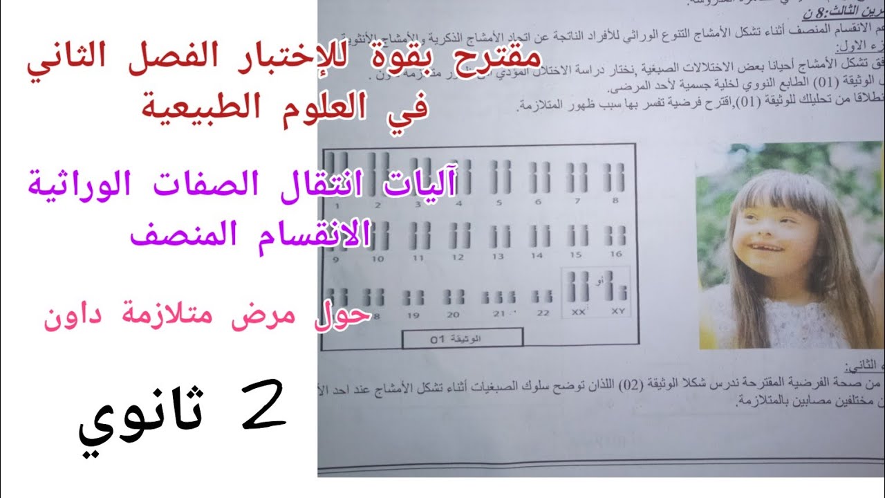 مقترح بقوة للإختبار الفصل الثاني في العلوم الطبيعية حول الانقسام المنصف (متلازمة داون) ثانية ثانوي