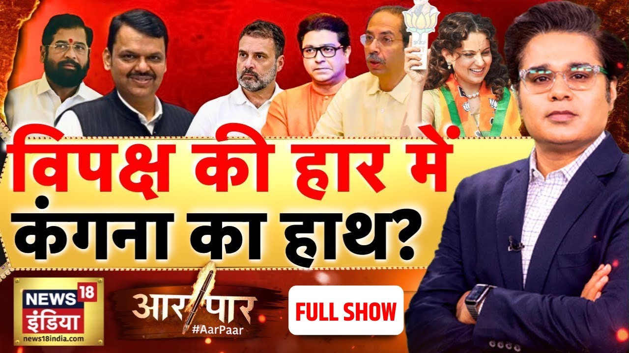 Aar Paar with Amish Devgan: Mumbai BMC Election Result | Maharashtra | Devendra Fadnavis | BJP