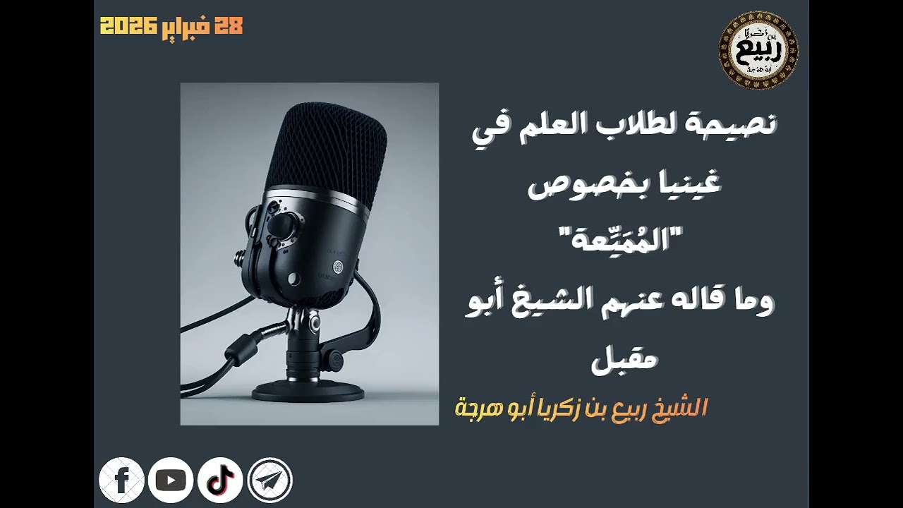 نصيحة لطلاب العلم في غينيا بخصوص 