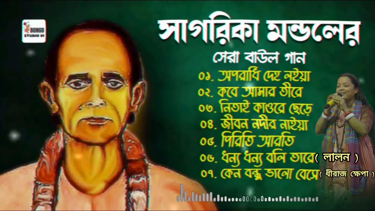 বিজয় সরকারের গান। Bijoy Sarkar Gaan। সাগরিকা মণ্ডল। বিজয় গীতি Mp3 | Baul Gaan Sagorika Mondal