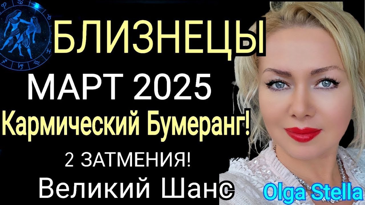 ЗАТМЕНИЕ♊️БЛИЗНЕЦЫ МАРТ 2025. БЛИЗНЕЦЫ-ГОРОСКОП НА МАРТ 2025 года.КАРМИЧЕСКИЙ КОРИДОР.OLGA STELLA