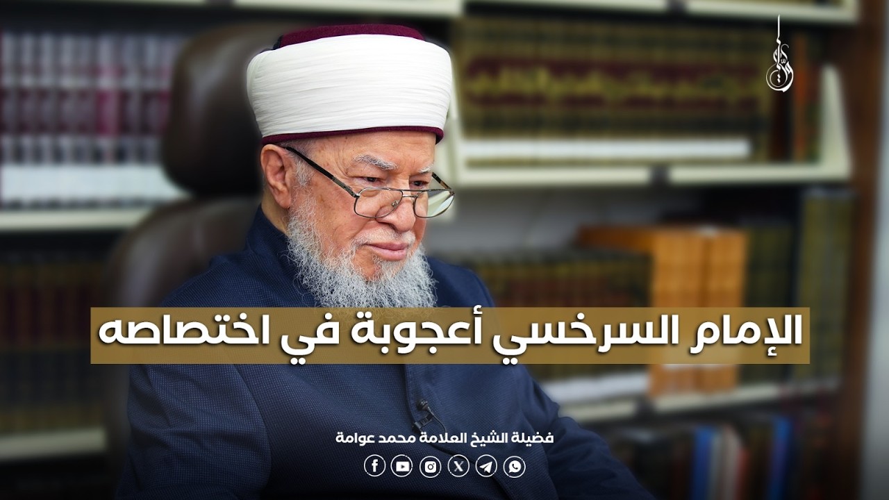 الإمام السرخسي أعجوبة في اختصاصه