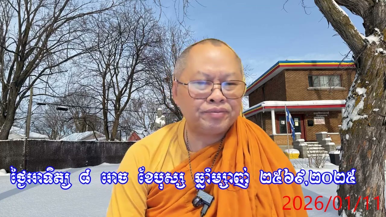 ថ្ងៃអាទិត្យ ៨ រោច ខែបុស្ស ព.ស.២៥៦៩/ត្រូវនឹងថ្ងៃទី ១១ មករា គ.ស.២០២៦