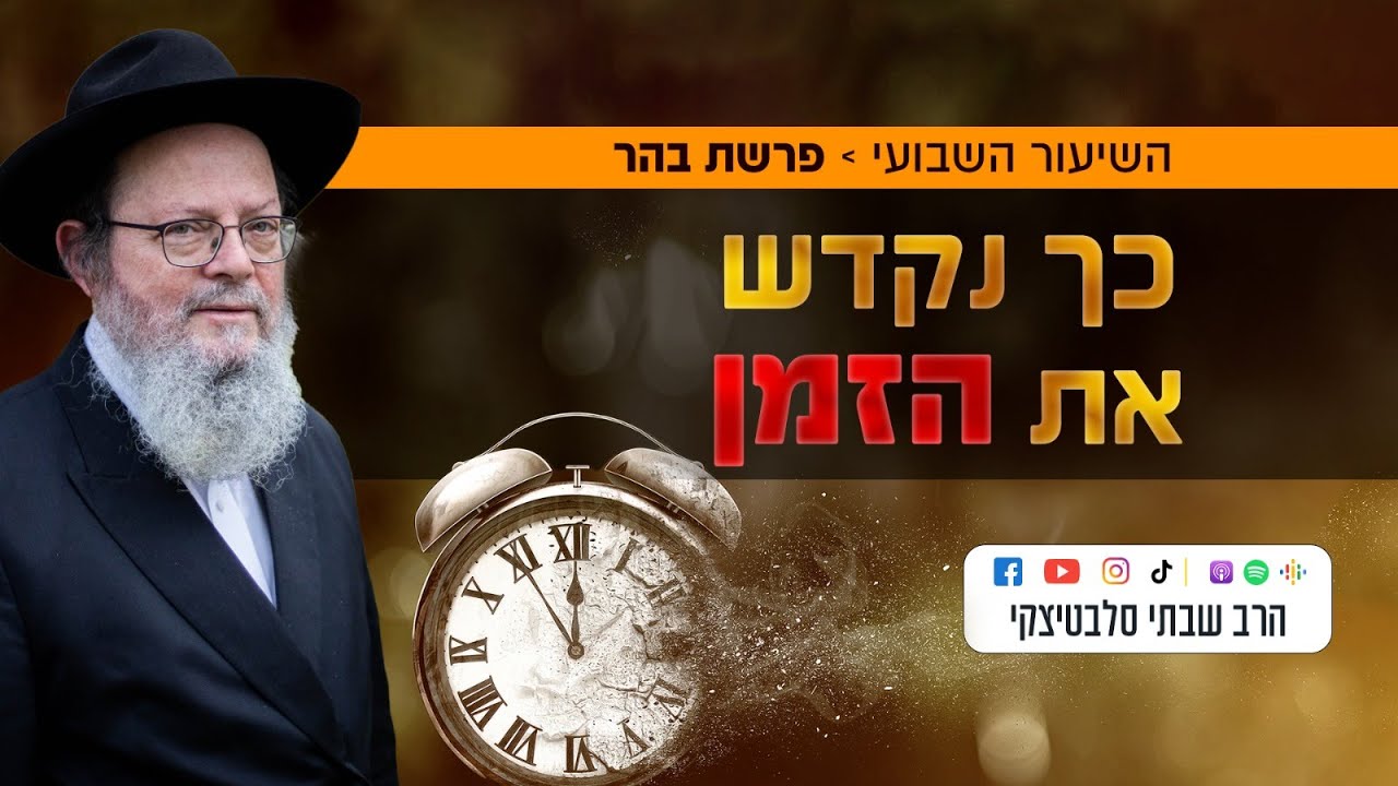 פרשת בהר • כך נעשה מהזמן שלנו - זהב