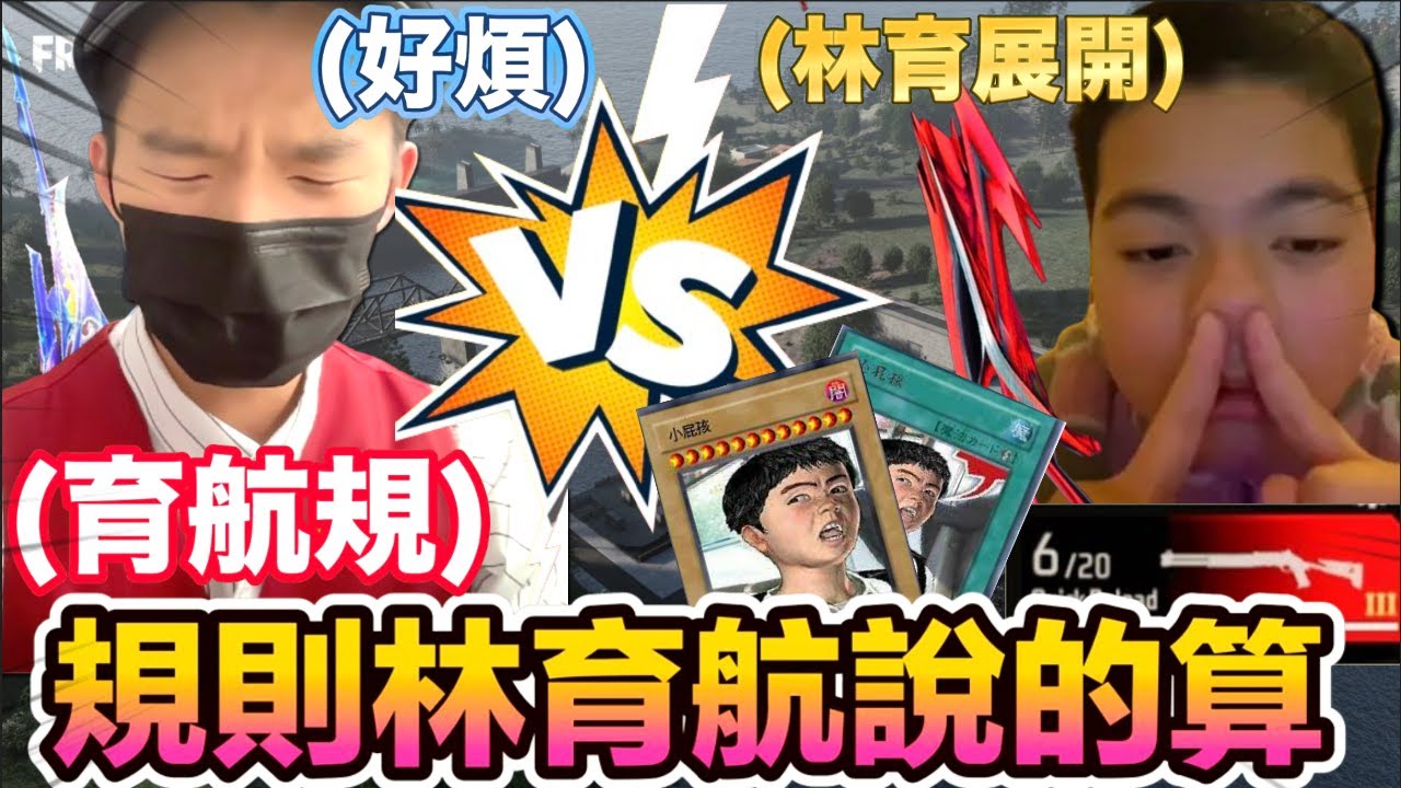 《FREE FIRE- 育航規😳 規則本人說的算!》