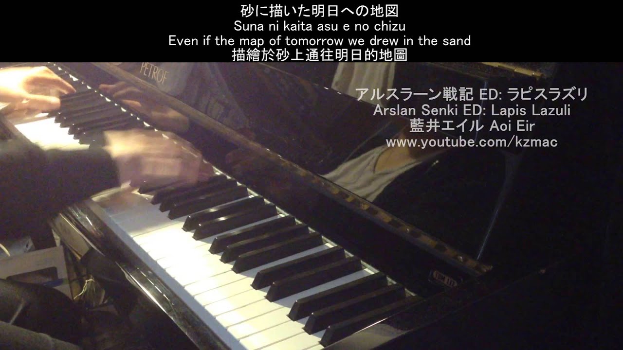 [Full] Arslan Senki Ed: Lapis Lazuli Aoi Eir (piano) アルスラーン戦記 ED: ラピスラズリ 藍井エイル ピアノ