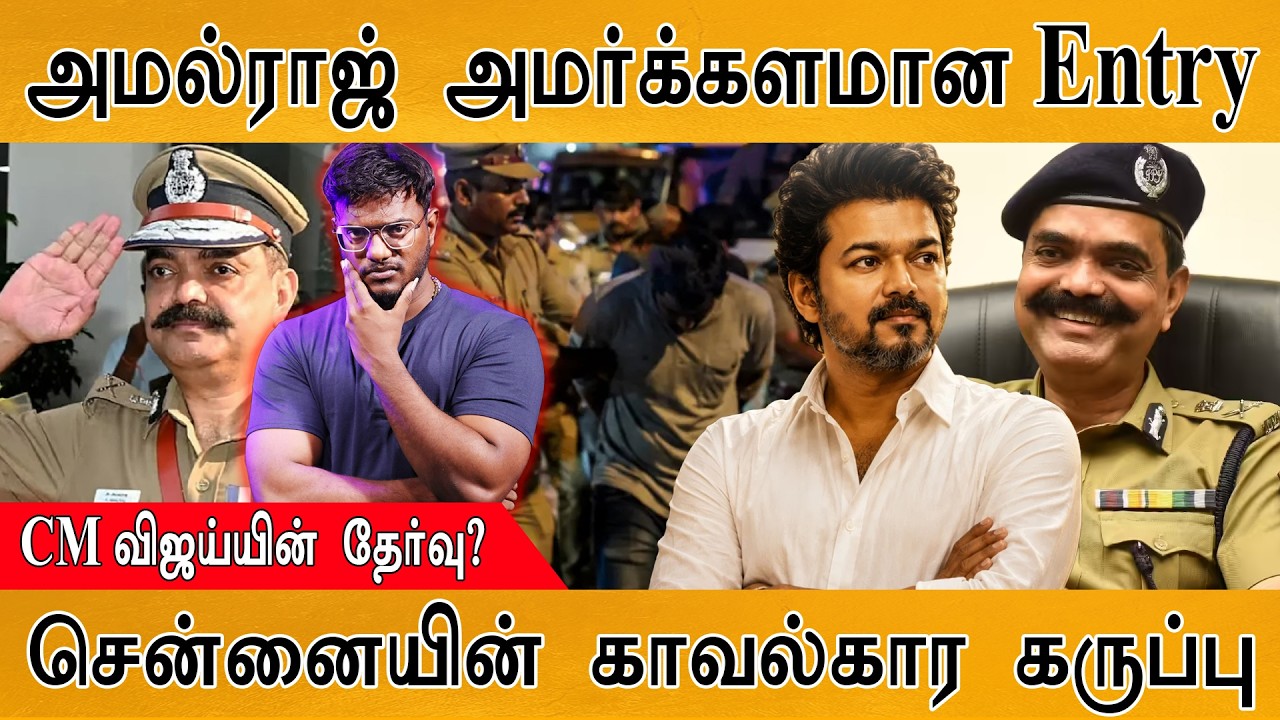 Amalraj IPS அமர்க்கள Entry | CM Vijay தேர்வு? | சென்னையின் காவல்கார கருப்பு | அவ்ளோ பெரிய அதிகாரியா?