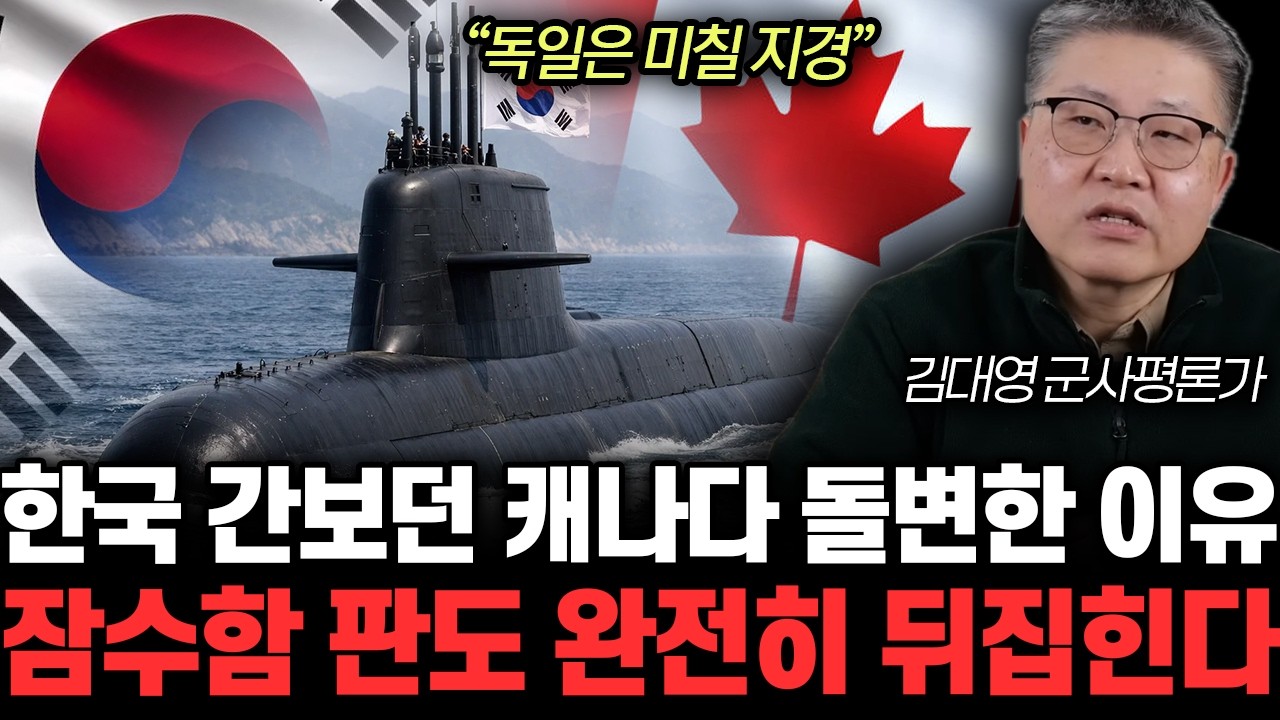 “독일은 미칠 지경” 한국 간보던 캐나다 돌변한 이유. 잠수함 판도 완전히 뒤집힌다 | 김대영 군사평론가 2부