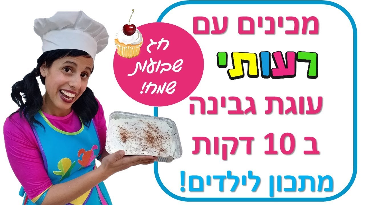 מכינים עם רעותי עוגת גבינה לילדים