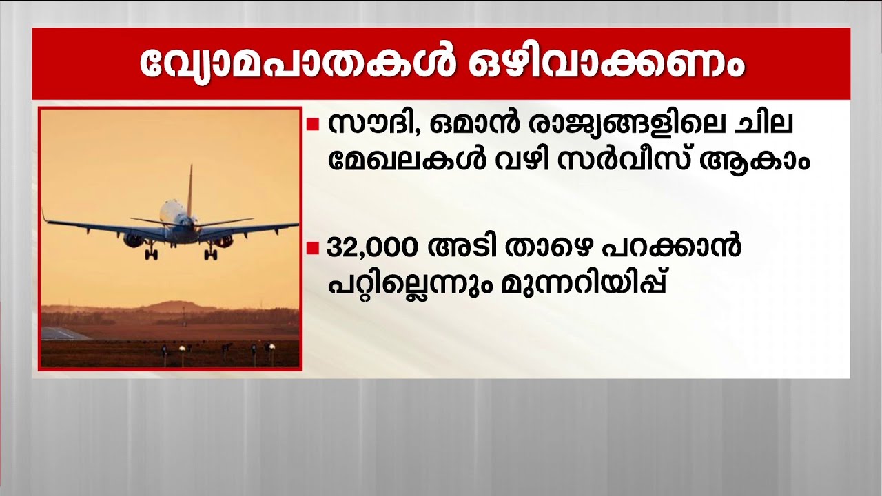 ഗൾഫ് രാഷ്ട്രങ്ങളിൽ ഇറാൻ ആക്രമണം തുടരുന്ന സാഹചര്യത്തിൽ വ്യോമപാതകൾ ഒഴിവാക്കണമെന്ന് ഡിജിസിഎ