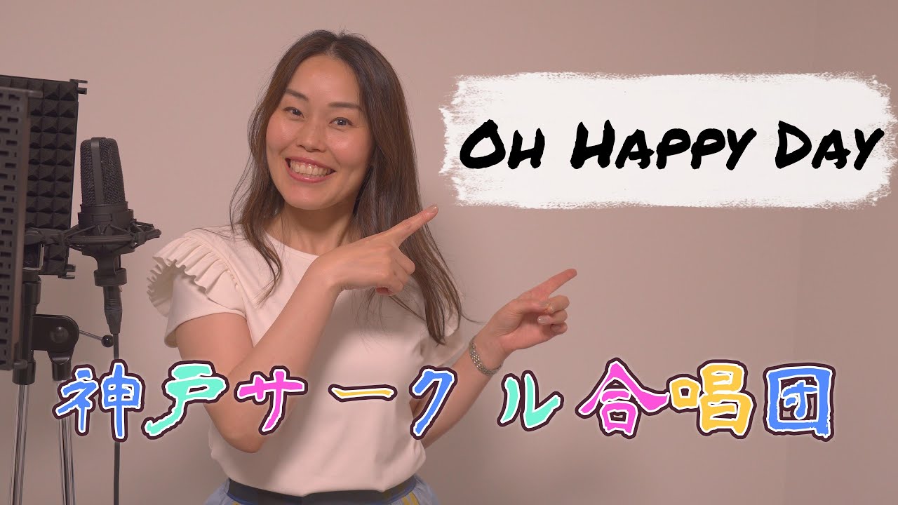 【OH HAPPY DAY】神戸サークル合唱団　お手本動画