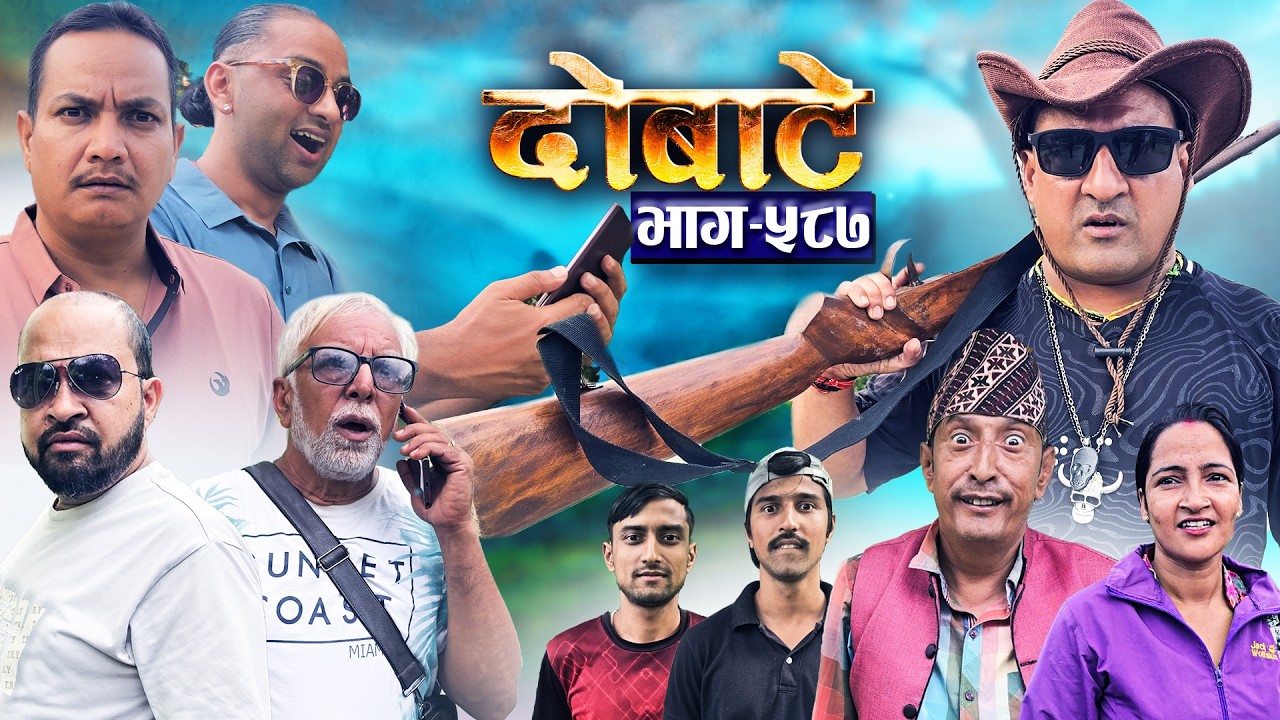 आफ्नै घर नचिने पछि | Dobate 
