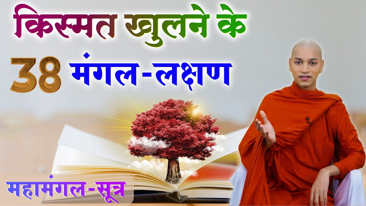kismat khulne ke 38 mangal lakshan | Maha Mangal sutta | Bhante Nirodh