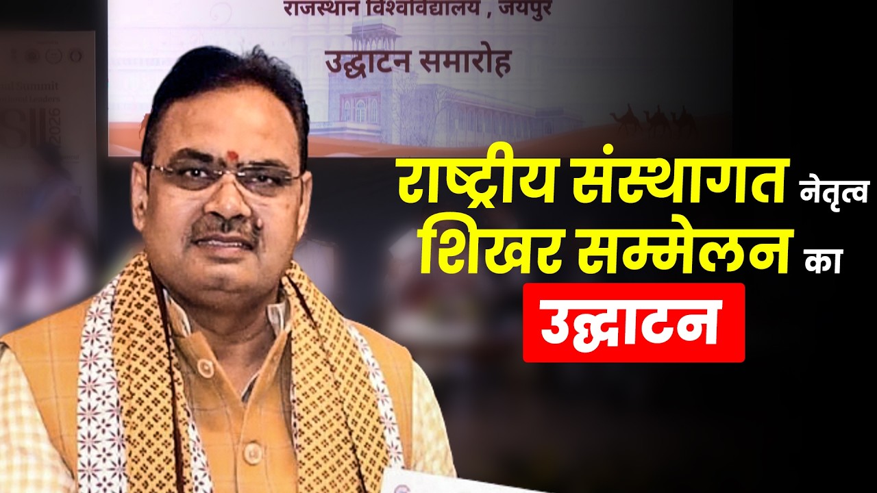 LIVE: Rajasthan CM Bhajanlal Sharma ने राष्ट्रीय संस्थागत नेतृत्व शिखर सम्मेलन का किया उद्घाटन