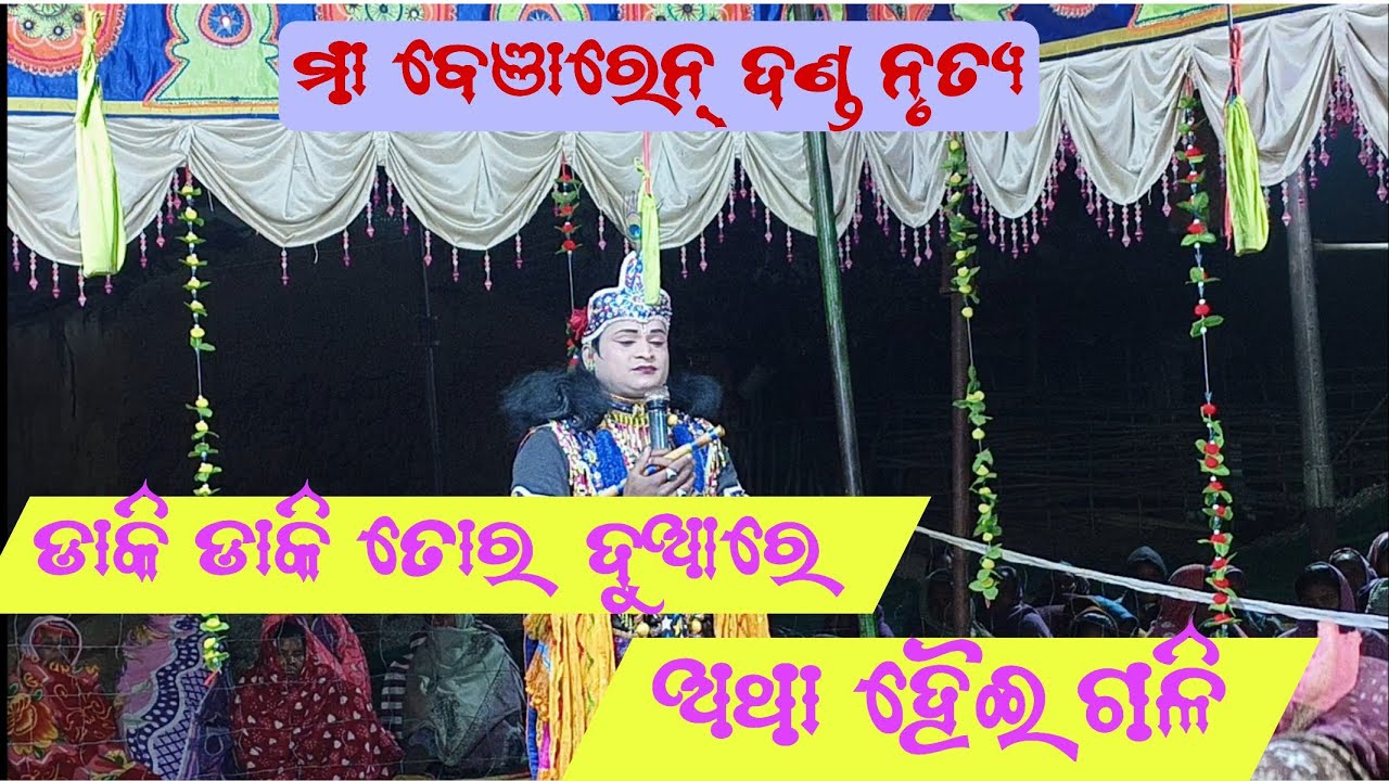 ଡାକି ଡାକି ତୋର ଦୁଆରେ( କୃଷ୍ଣ ଉତ୍କଣ୍ଠ )( Maa Benjaren Danda Nrutya)