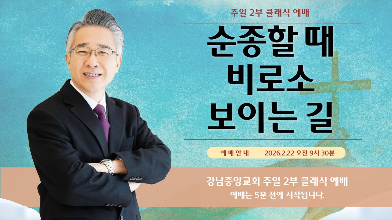 26.2.22_주일 2부 클래식 예배_『순종할 때 비로소 보이는 길』(요한복음 7:14~18)_장찬영 담임 목사 @kjmchurch ​