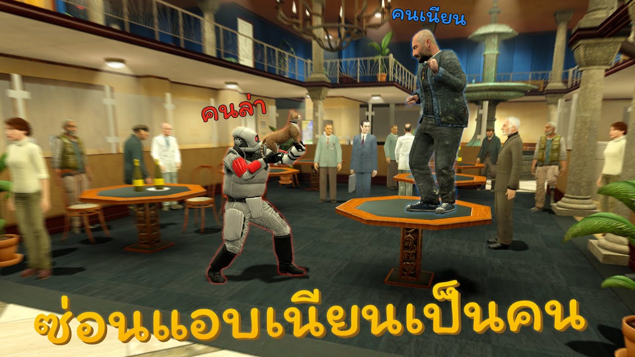 ซ่อนแอบเนียนเป็นคนอย่าให้โดนจับได้อย่างฮา [2] (Gmod guess who)