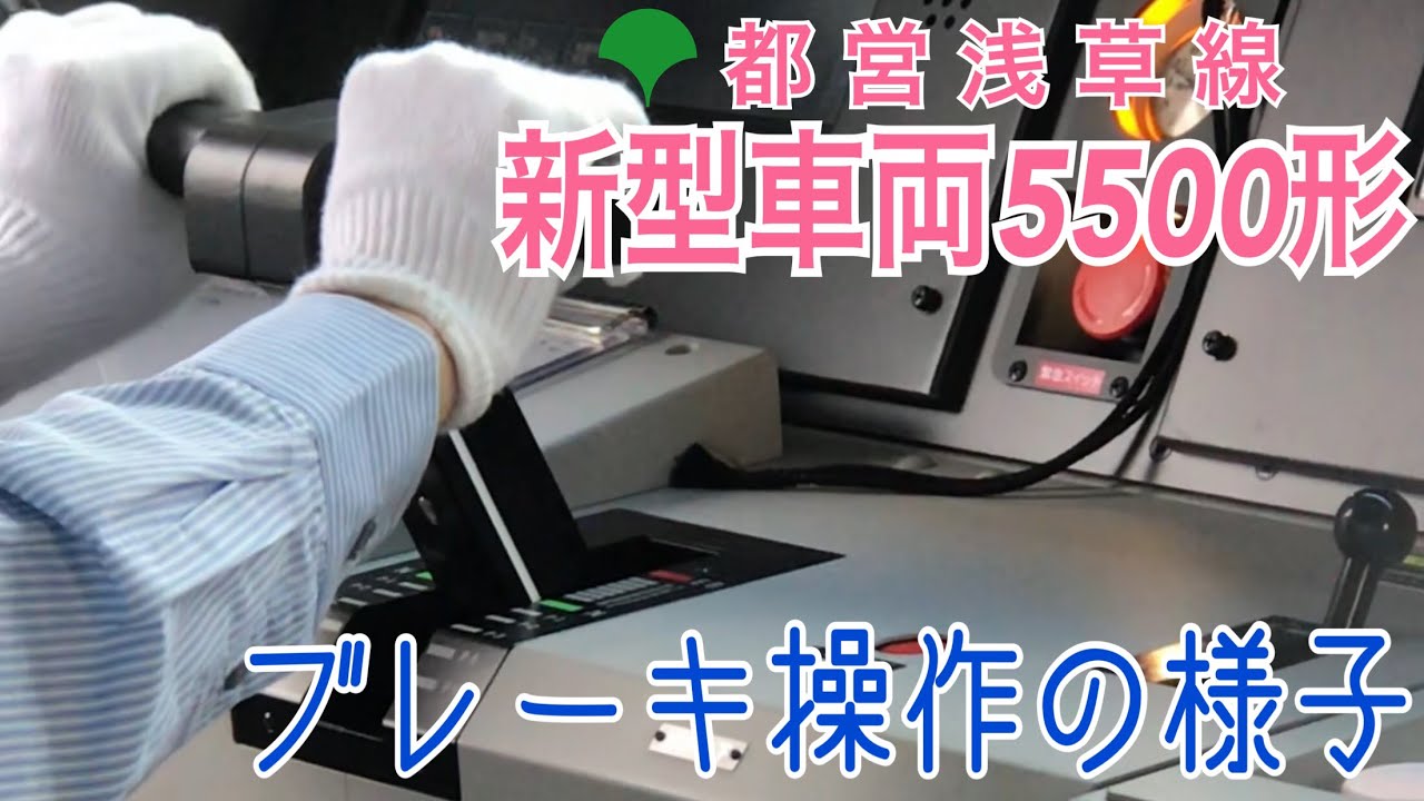 都営浅草線5500形  ブレーキ操作の様子  ～京急線新大津駅到着時～