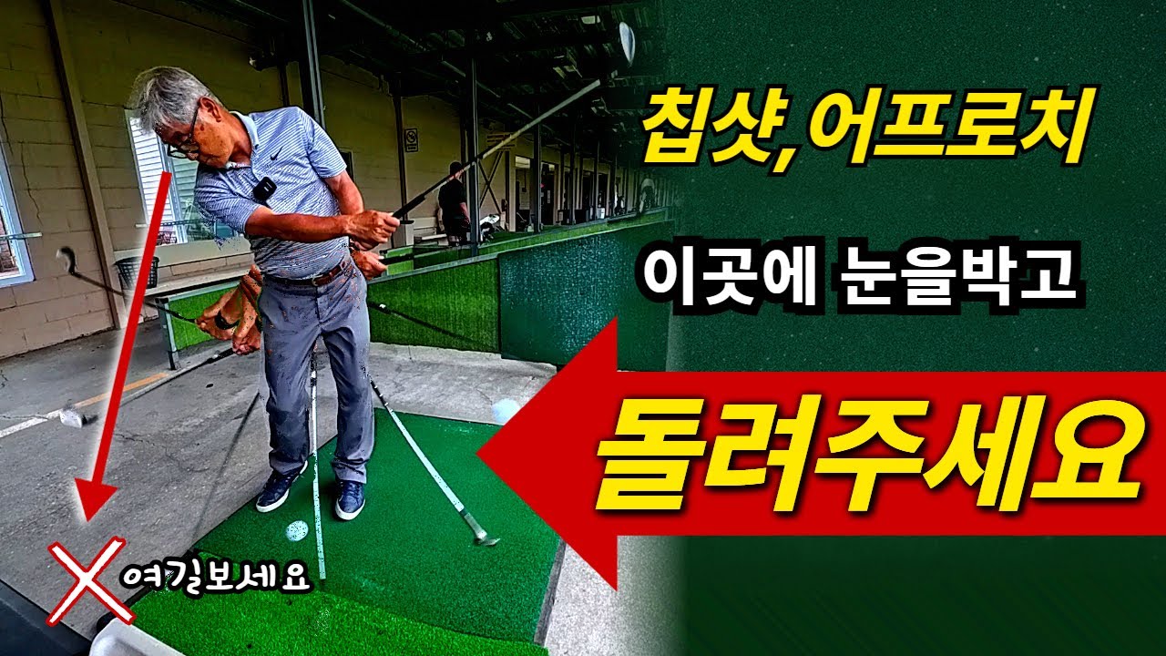 뒤땅치는 어프로치, 이렇게 바꾸면 끝납니다. 더이상 무너지지 마세요.  [골프 성지순례 3부]