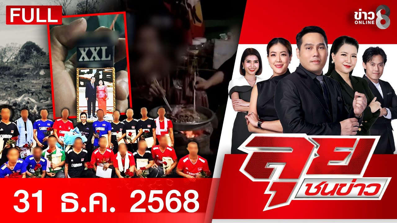 รายการลุยชนข่าว | 31 ธ.ค. 68 | FULL EP | ลุยชนข่าว ออนไลน์ | ข่าวช่อง 8