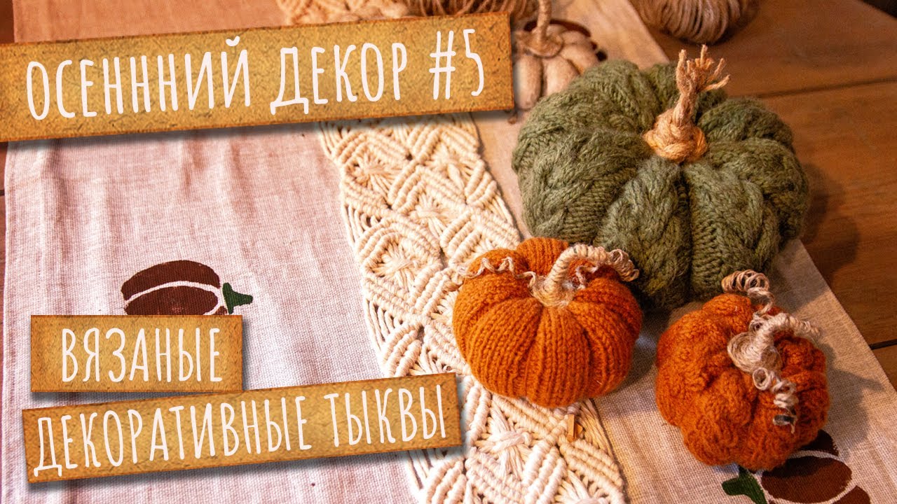 Вяжу ТЫКВЫ для интерьера. Осенний декор, часть 5