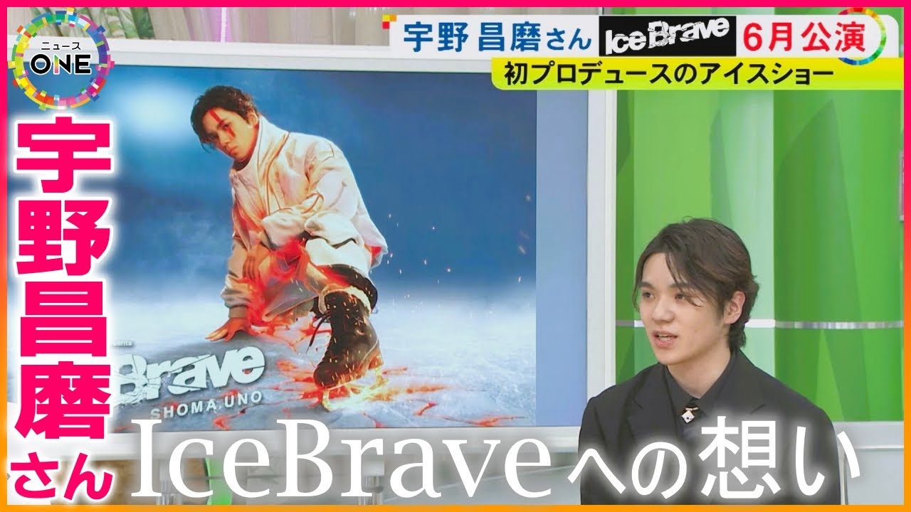宇野昌磨さん 引退後も「肉だけ食べてます」初プロデュースのアイスショー“Ice Brave”は「感謝を込めた僕の“軌跡”」