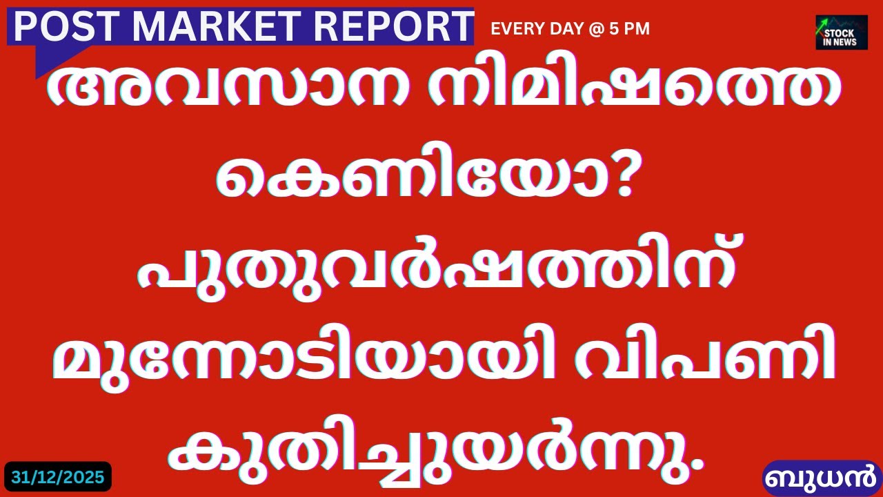 Post Market News| Stock Market News Malayalam|സ്റ്റോക്ക് മാർക്കറ്റ് വാർത്തകൾ 31 Dec 2025 Wednesday