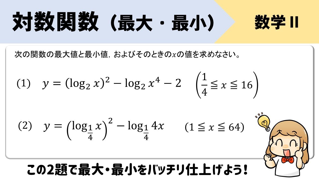 【対数関数】最大値、最小値の求め方をイチからていねいに！