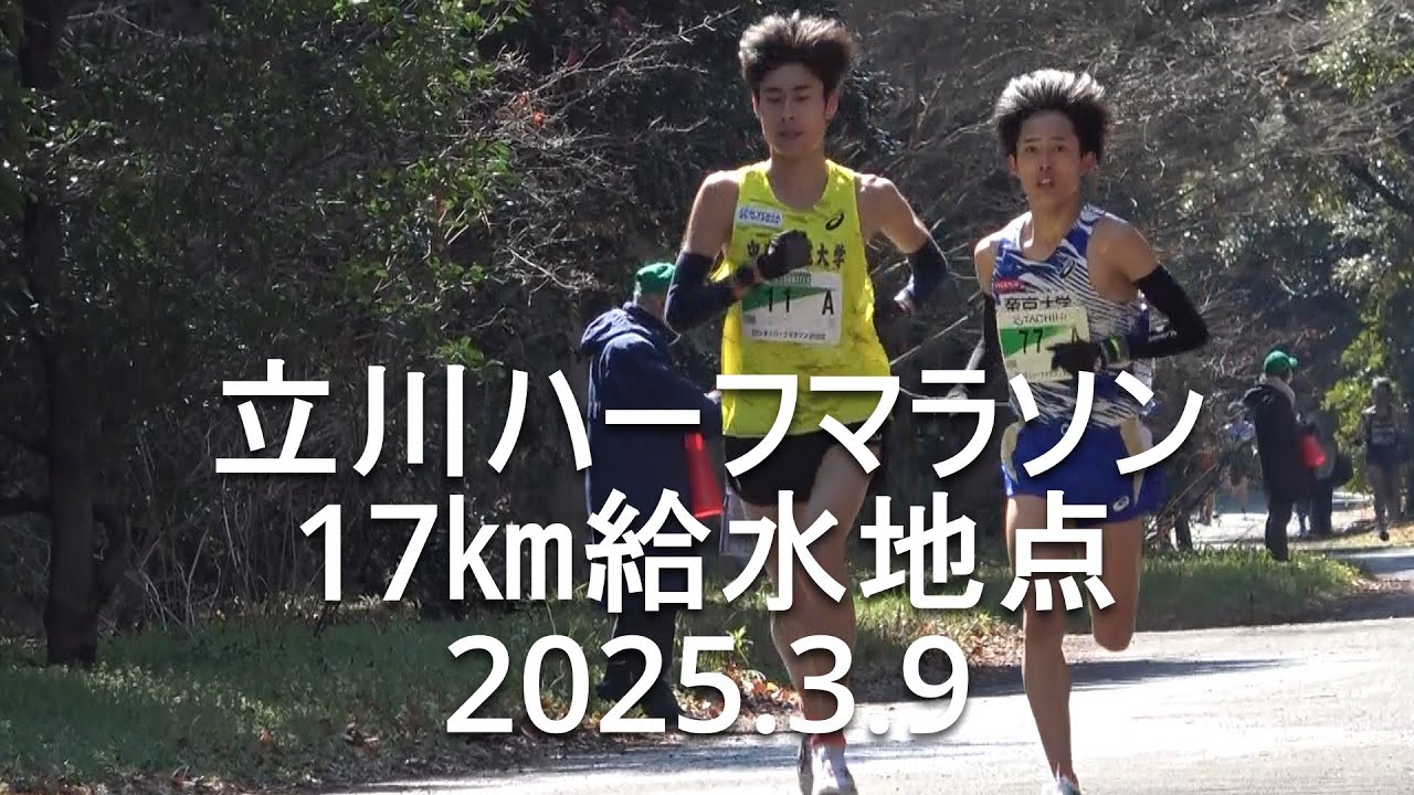 【現地観戦】 立川ハーフマラソン  17㎞給水地点  2025.3.9