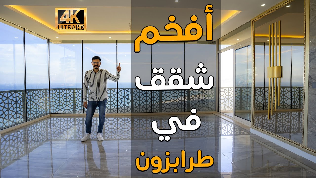 شاهد افخم شقق طرابزون تركيا 2021 | مع الاطلالة المباشرة على البحر والتشطيب الفاخر في وسط الطبيعة