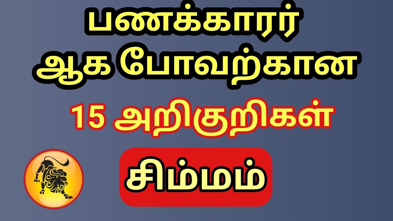 பணக்காரர் ஆகப்போவதற்கான 15 அறிகுறிகள் சிம்ம ராசிக்கு இனி தெரியும் | Simmam rasi | Zodiac of Leo
