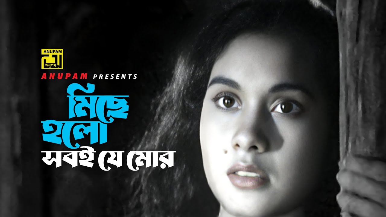 Miche Holo Sobi | মিছে হলো সবই | Sujata & Others | Sabina Yasmin | Etotuku Asha