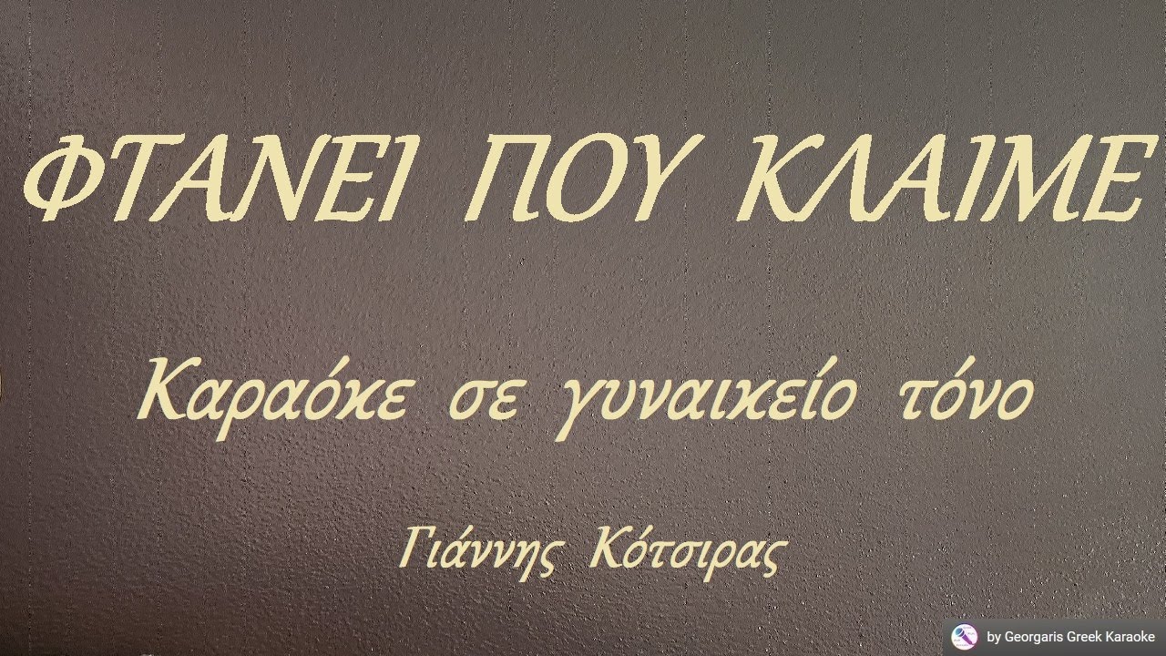 ΦΤΑΝΕΙ  ΠΟΥ  ΚΛΑΙΜΕ - Καραόκε  σε  γυναικείο  τόνο