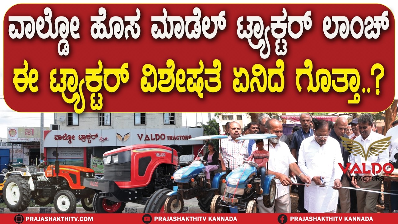 VALDO  TRACTORನಿಂದ NEW MODEL LAUNCH - ಹೊಸ ಟ್ರ್ಯಾಕ್ಟರ್ ಉದ್ಘಾಟನೆ ಮಾಡಿದ HOME MINISTER DR.G PARAMESHWAR