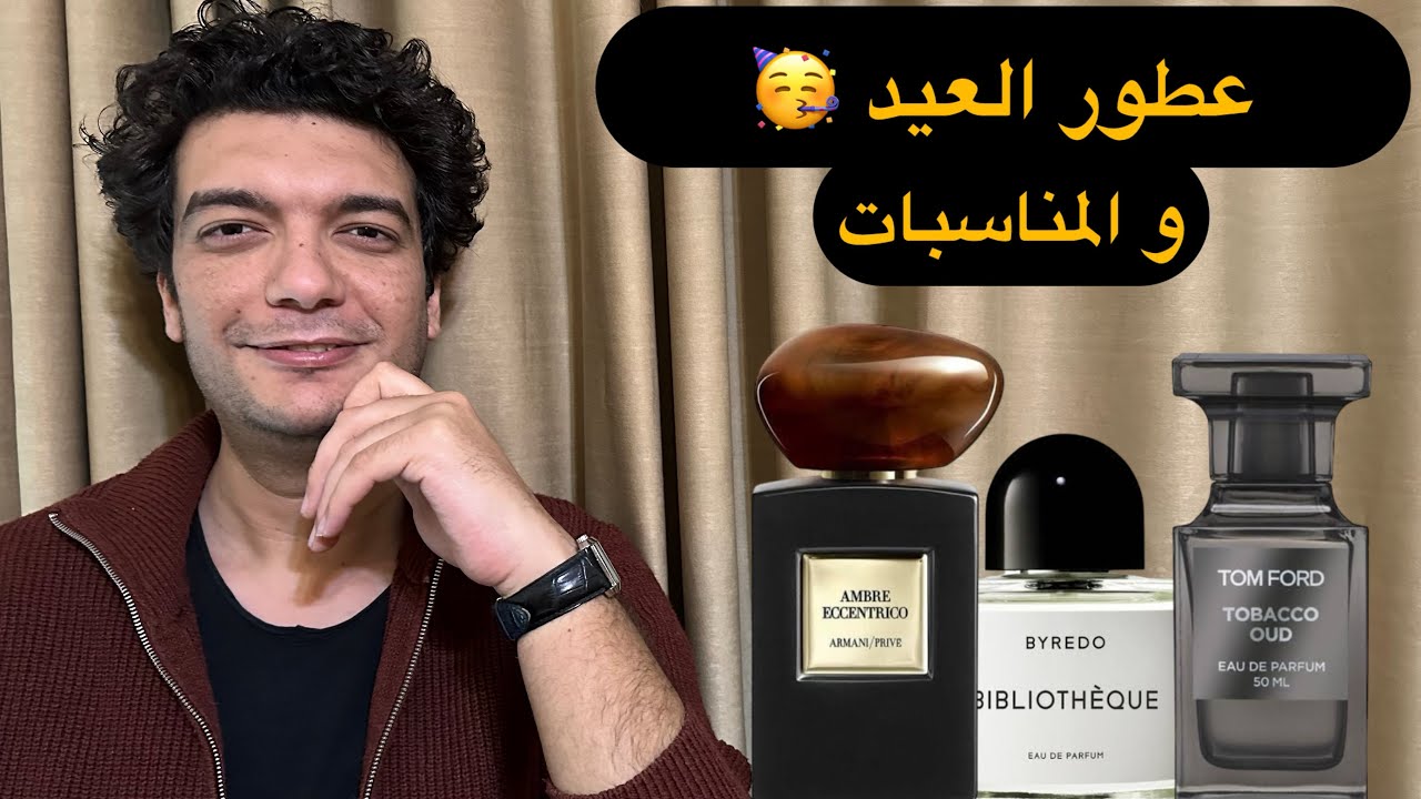7 من عطوري المذهلة للعيد و المناسبات الفارهة
