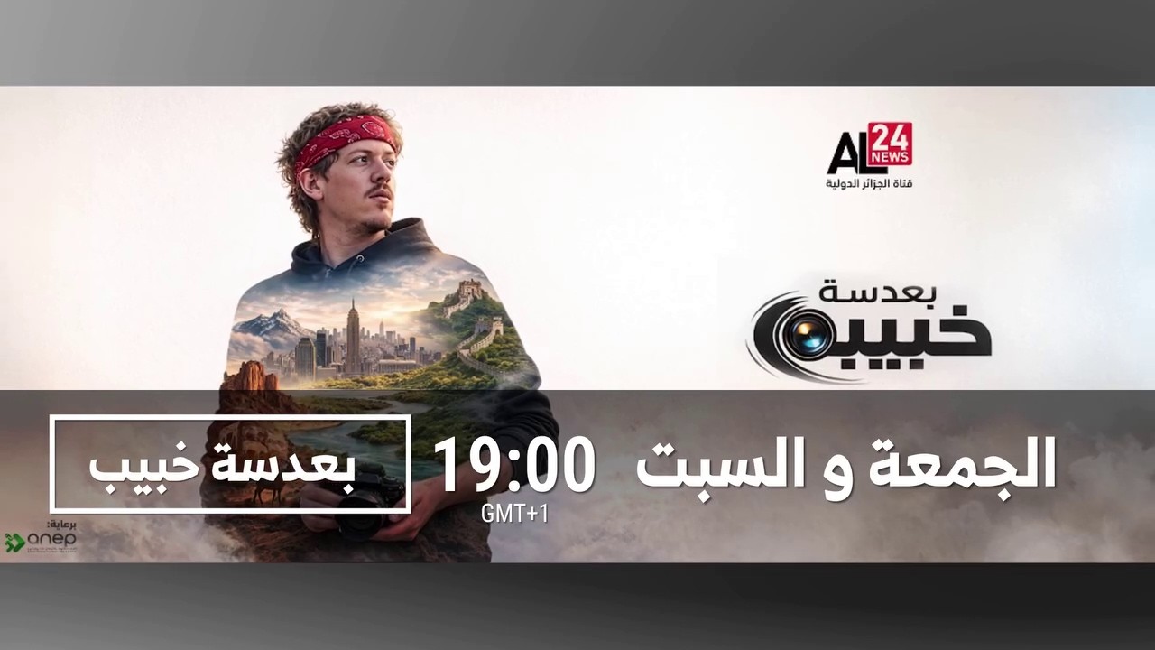 مغامرات جديدة… و بعدسة خبيب تأخذكم أبعد!