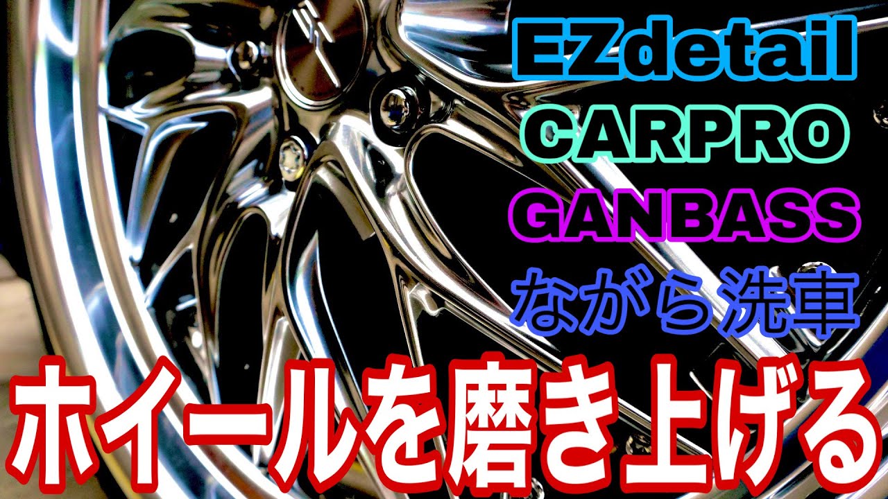 EZ Detailのブラシと下地処理剤で自慢のホイールをピカピカに磨いてみた