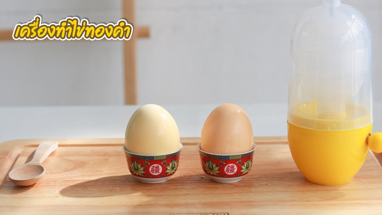 รีวิว เครื่องปั่นไข่ เครื่องทำไข่ทองคำ ทำไข่สีทองง่ายๆ ด้วยเครื่องนี้ | family man. พ่อบ้าน งานครัว