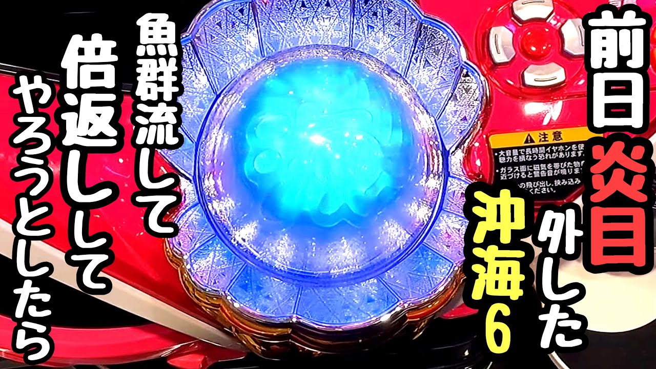 前日に炎目外した沖海6で魚群流して倍返ししてやろうと打ってみたら、、【Pスーパー海物語IN沖縄6】