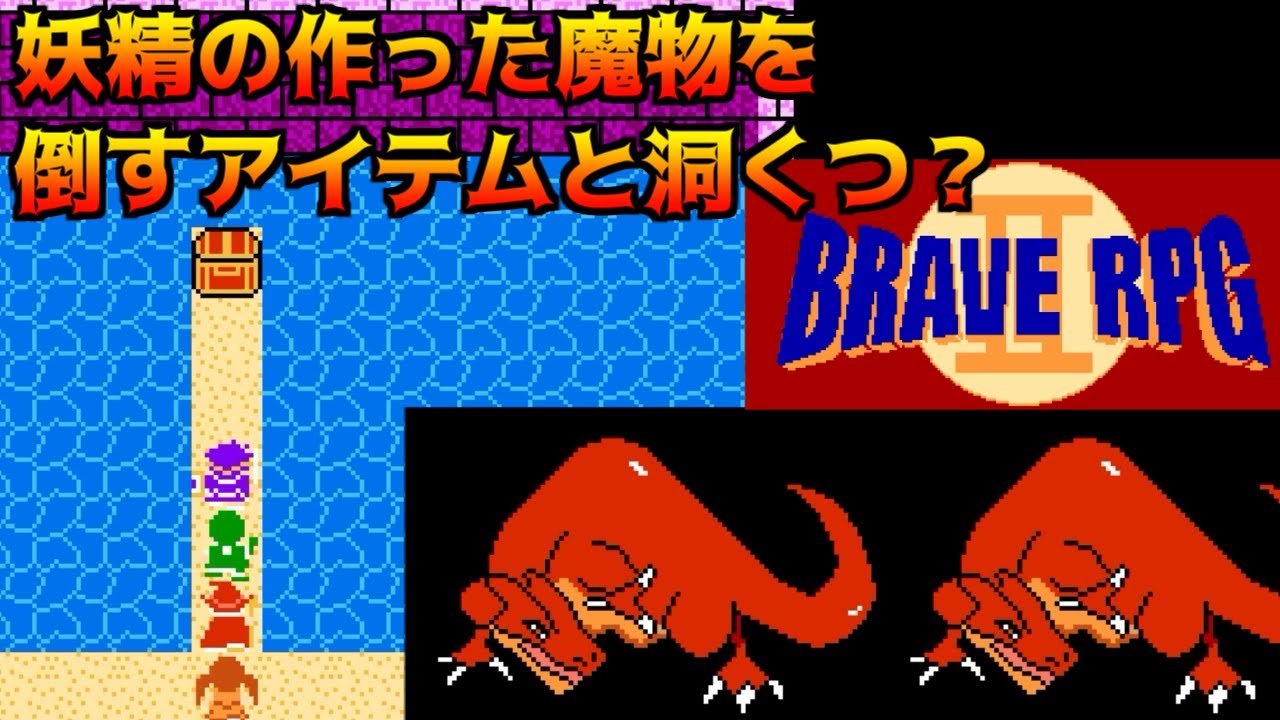BRAVE RPG2 #19  妖精の作った魔物を倒すアイテムと洞くつ？ kazuboのゲーム実況